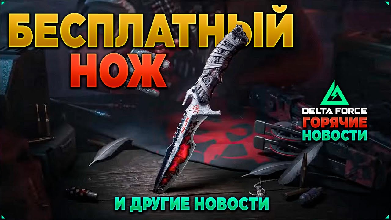 🎙 КАК ЗАБРАТЬ БЕСПЛАТНЫЙ НОЖ в DELTA FORCE | PingH8