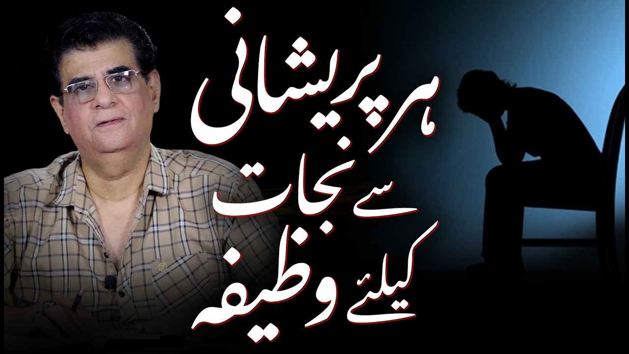 Wazifa for getting rid of every problem | ہرپریشانی سے نجات کیلئے وظیفہ | Humayun Mehboob