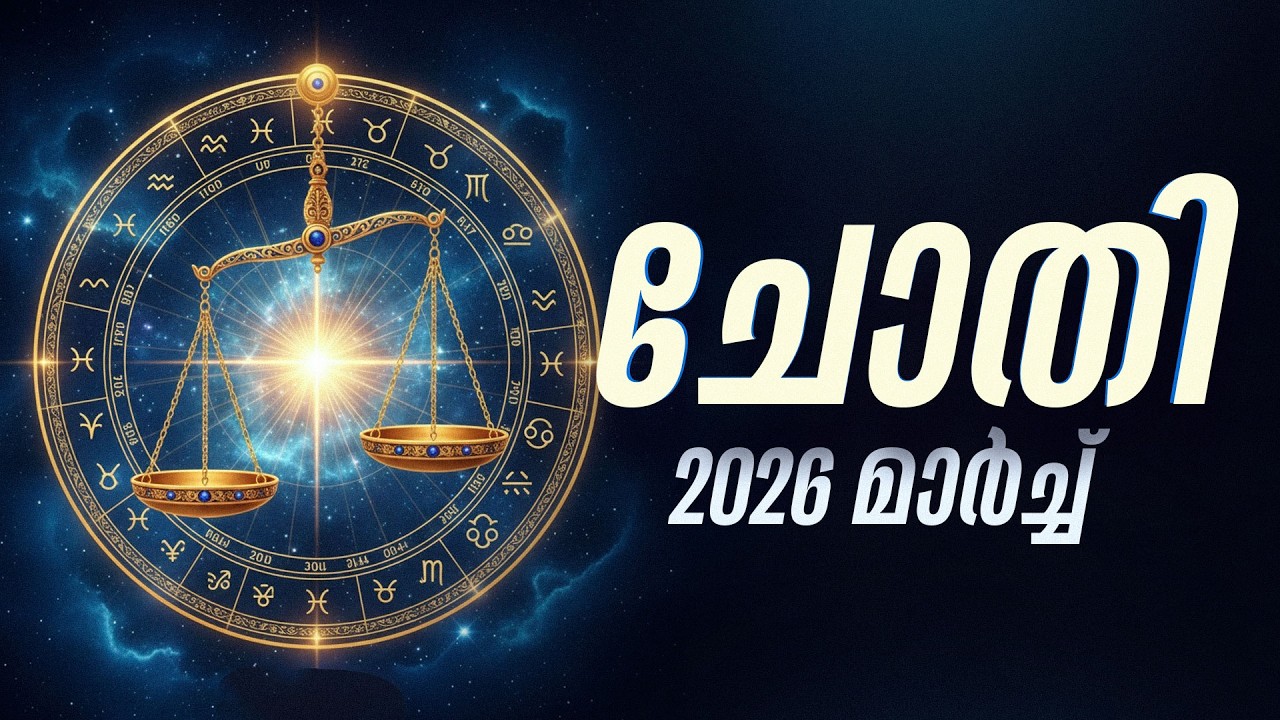 ചോതി: അലസത മാറ്റിവെച്ചില്ലെങ്കിൽ ധനനഷ്ടം; മാർച്ച് മാസഫലം | Chothi March 2026
