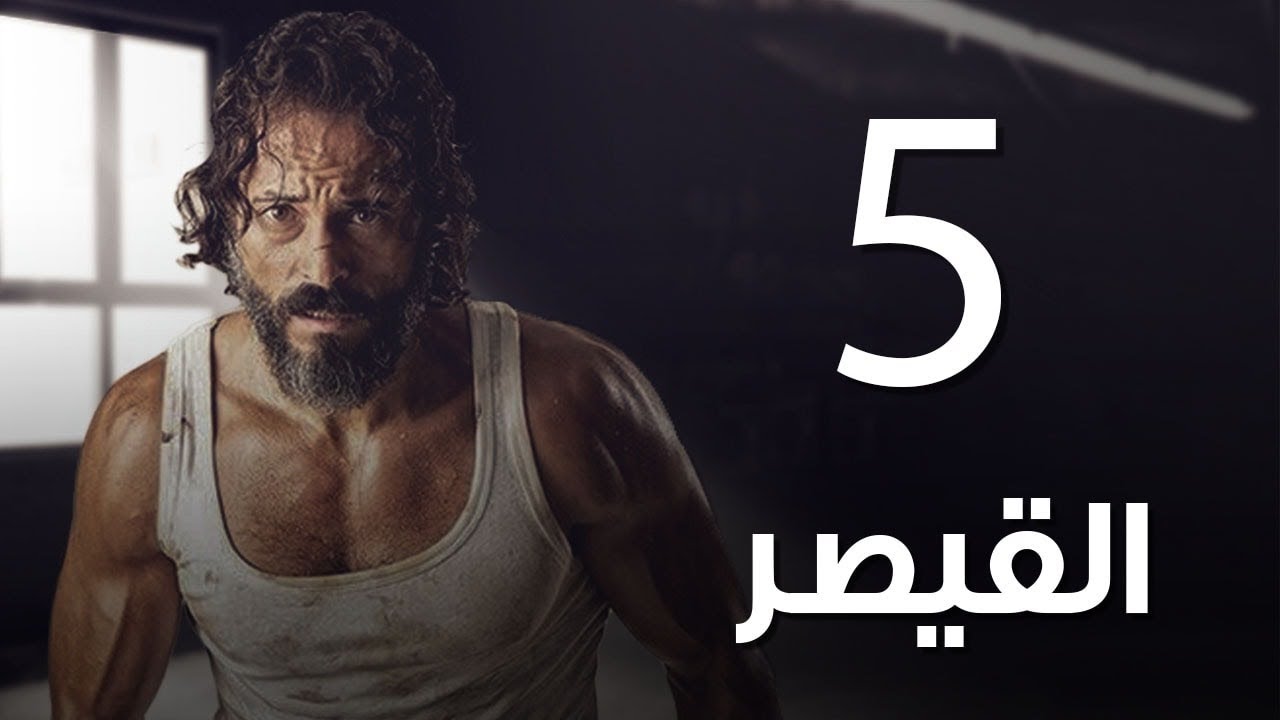 مسلسل  | مسلسل القيصر الحلقة الخامسة -The Caesar  Episode 05