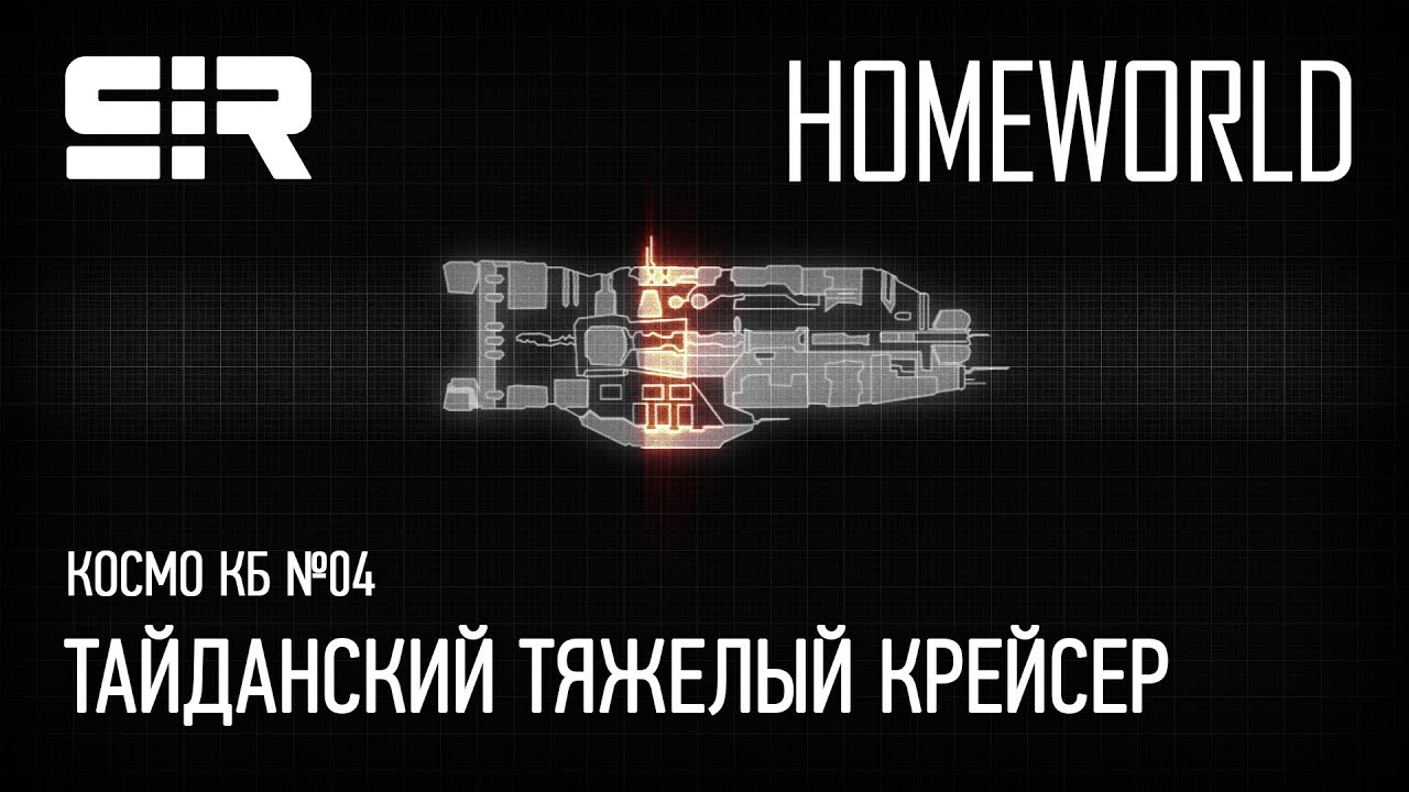 Космо КБ №04: Taiidan Heavy Cruiser / Тайданский Тяжелый Крейсер | Homeworld