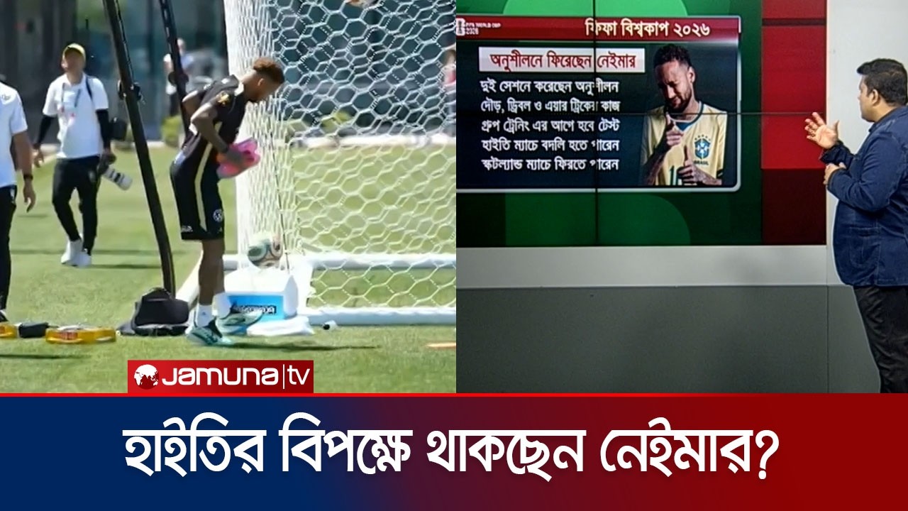 নেইমারকে অনুশীলনে পেয়ে ব্রাজিল দলের স্বস্তি প্রকাশ | Neymar | Brazil | Jamuna Sports