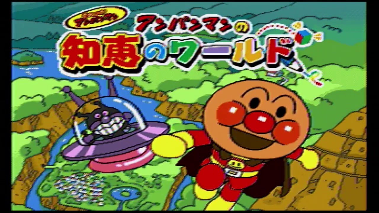 [PICO ピコ]　それいけ！アンパンマンの知恵のワールド　レトロゲーム
