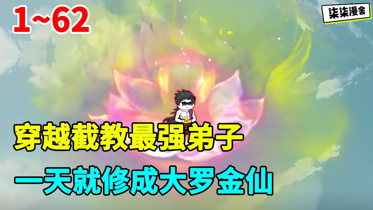 穿越截教最强弟子，一天就修成大罗金仙！！#虾仁 #蝦仁 #蝦仁動畫 #穿越 #沙雕動畫 #柒柒漫舍 #玄幻 #洪荒 #修仙