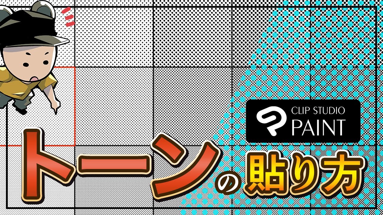 マンガ入門！トーンの貼り方の基本【クリスタ】