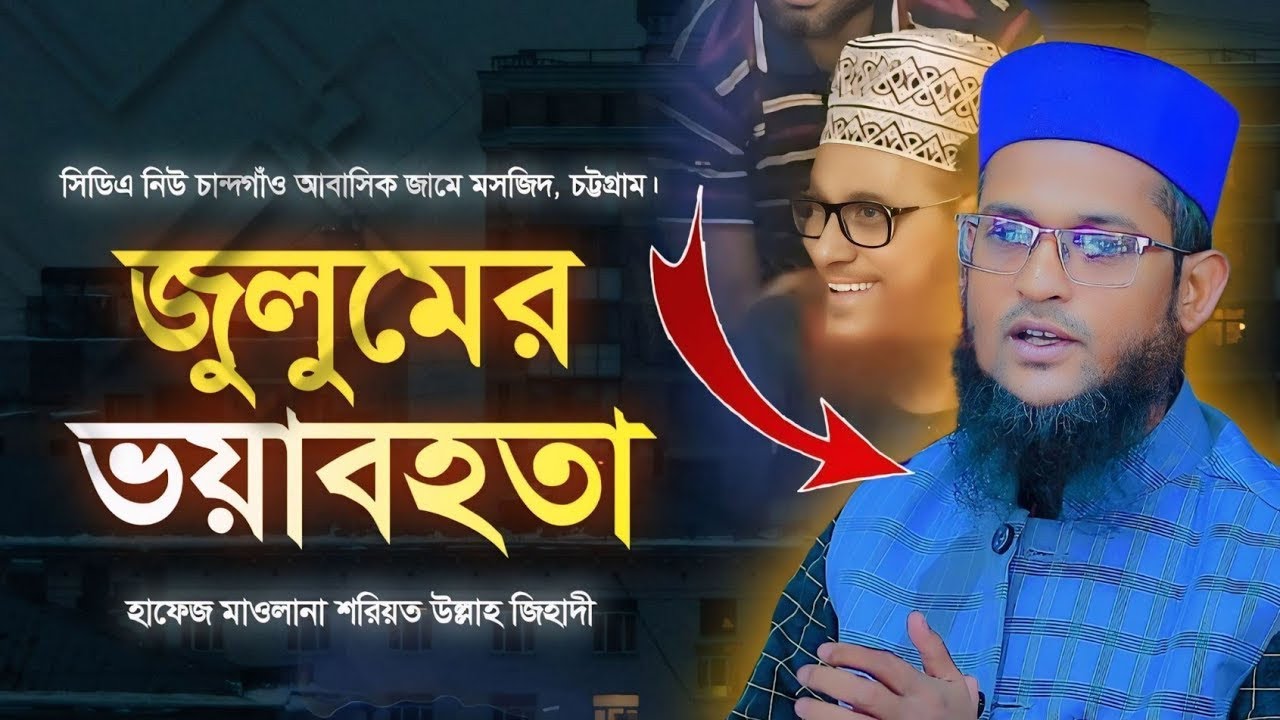 জুলুমের ভয়াবহতা || সিডিএ নিউ চান্দগাঁও আবাসিক জামে মসজিদ || হাফেজ মাওলানা শরিয়ত উল্লাহ জিহাদী