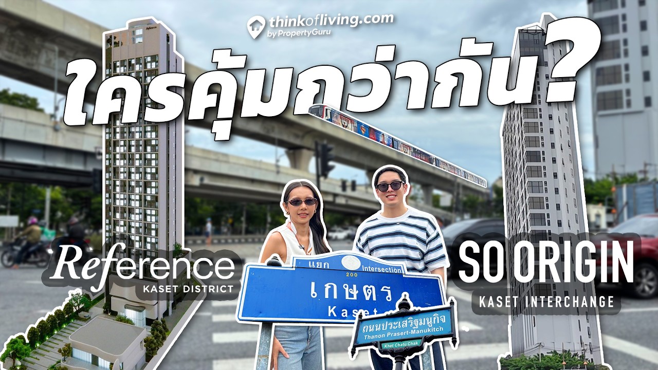 เปรียบเทียบ 2 คอนโดห้องเพดานสูงใกล้ม.เกษตร | Reference เกษตร District x SO ORIGIN เกษตร Interchange