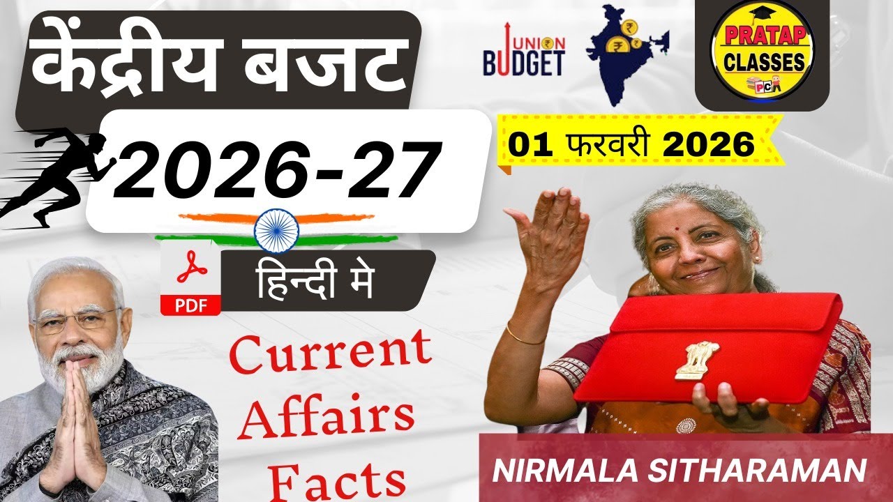 केंद्रीय बजट 2026 Current Affairs | Budget important Questions | Budget Current Affairs | Economics