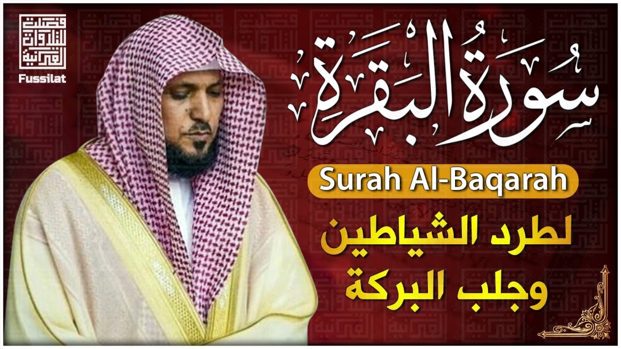 سورة البقرة ( كاملة ) بصوت الشيخ ماهر المعيقلي | Sourat al baqara maher almuaiqly