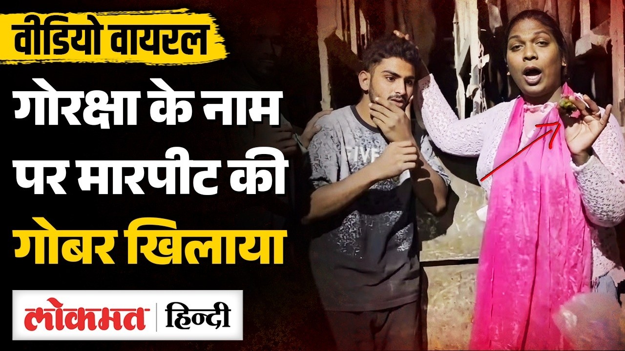 'Cow vigilantes’ assault truck driver in Pune: Maharashtra में Truck Driver को खिलाया गोबर | MS2