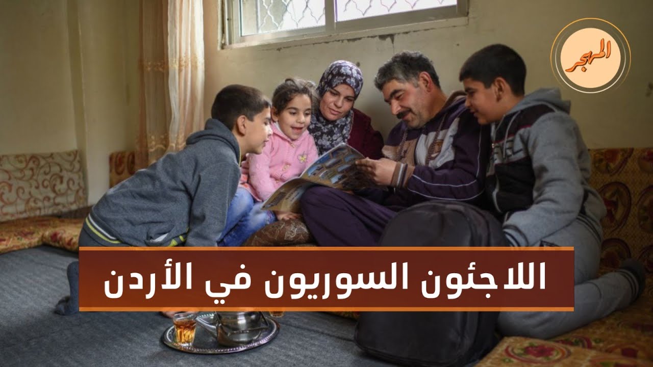 استطلاع رأي يظهر تفهم الشعب الأردني لأوضاع اللاجئين السوريين | المهجر