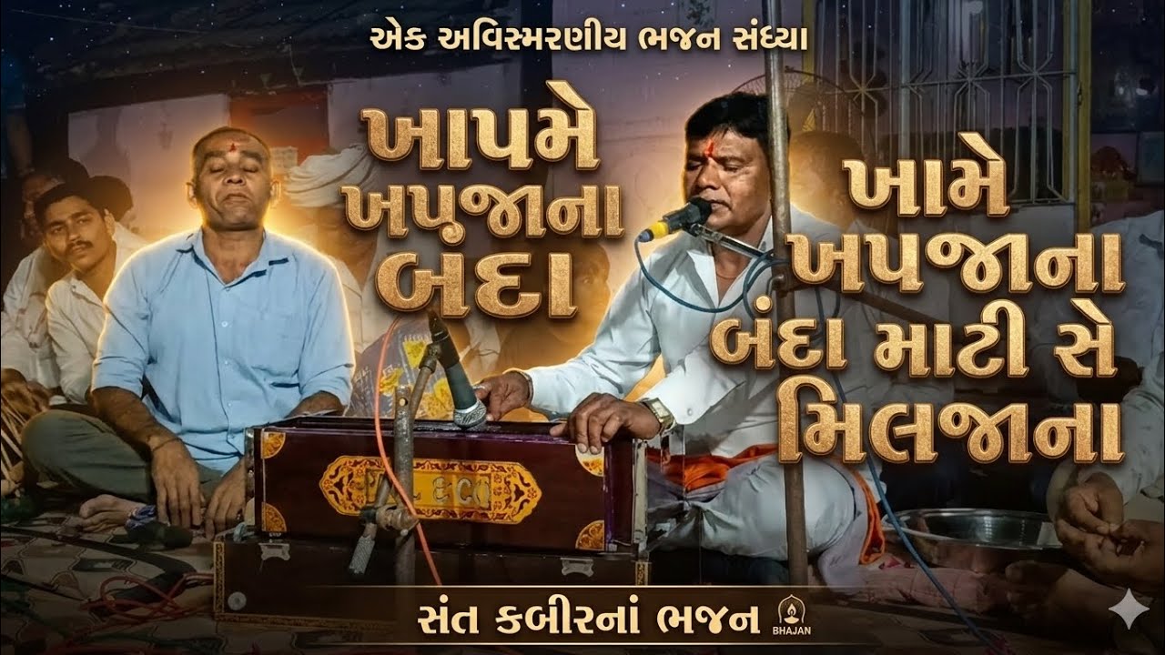 Hansuram Bapu bhajan|Khoda Village| #santvani 