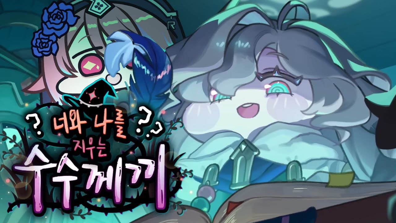 [트릭컬 리바이브] 엘리아스에서 이 정도 지능을? 너와 나를 지우는 수수께끼