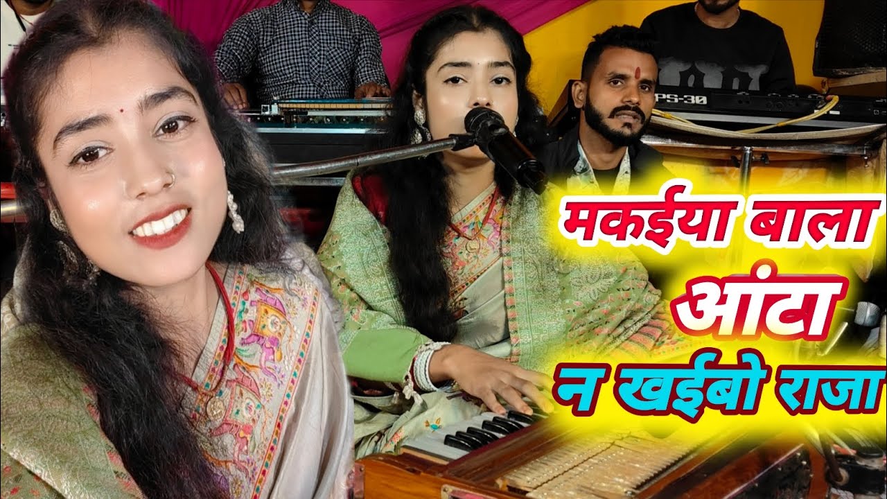 #jhumar   मकाईया के आंटा न खईबो राजा #Ritika Pandey Makaiya Ke Aata Na Khaibo Raja रितिका पाण्डेय