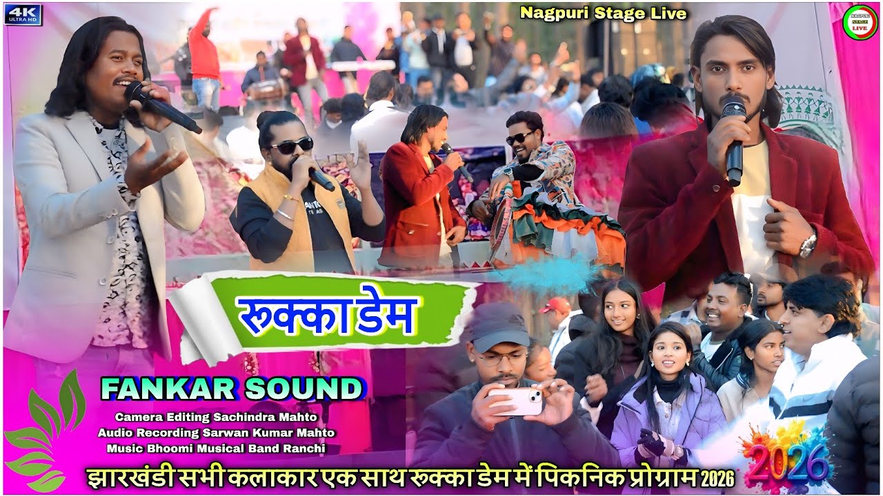 रूक्का_डेम_में_सभी_कलाकार🌿kayum abbas theth nagpuri song stage program🌿theth nagpuri song kayum abas