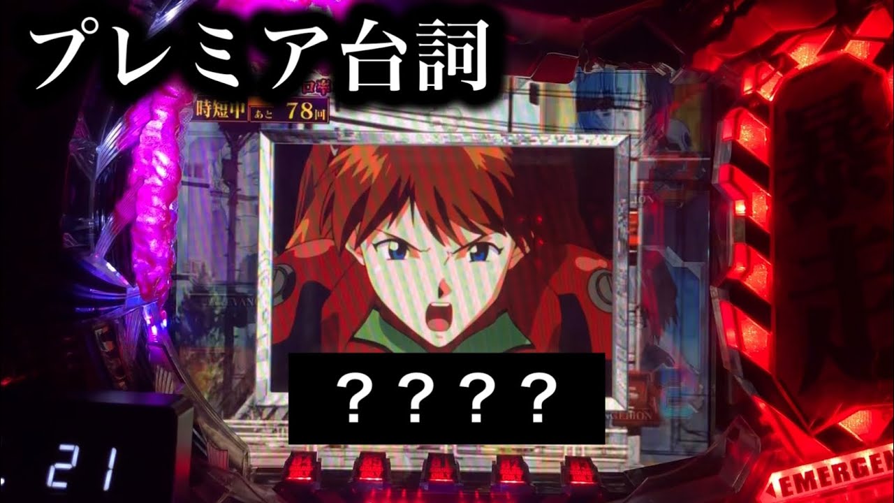 【エヴァ使徒再び】プレミア！アスカはなんて言った？【177】