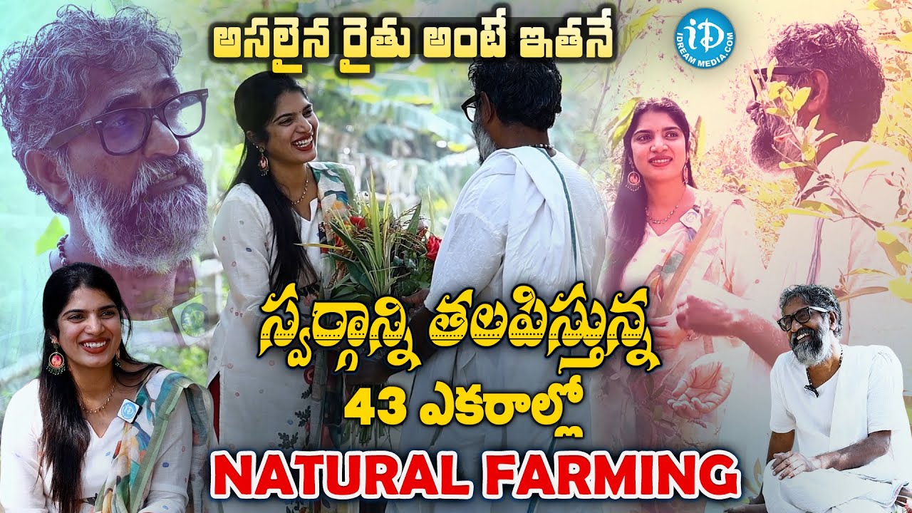 స్వర్గాన్ని తలపిస్తున్న గో ఆధారిత వ్యవసాయం | Vijay Ram Natural Farming Farm Tour | iD Ladies Life