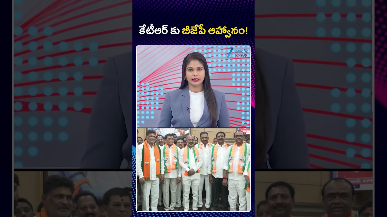 BJP Invites KTR! | BRS Party | BJP Party | KTRకు బీజేపీ ఆహ్వానం! | Zee Telugu News