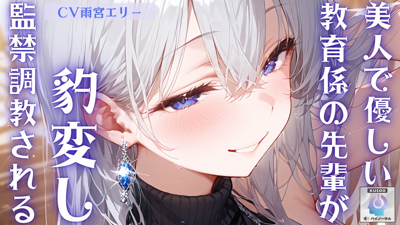 【先輩/豹変】美人でスタイルが良くて優しい教育係の先輩だと思っていたのに【男性向けシチュエーションボイス】