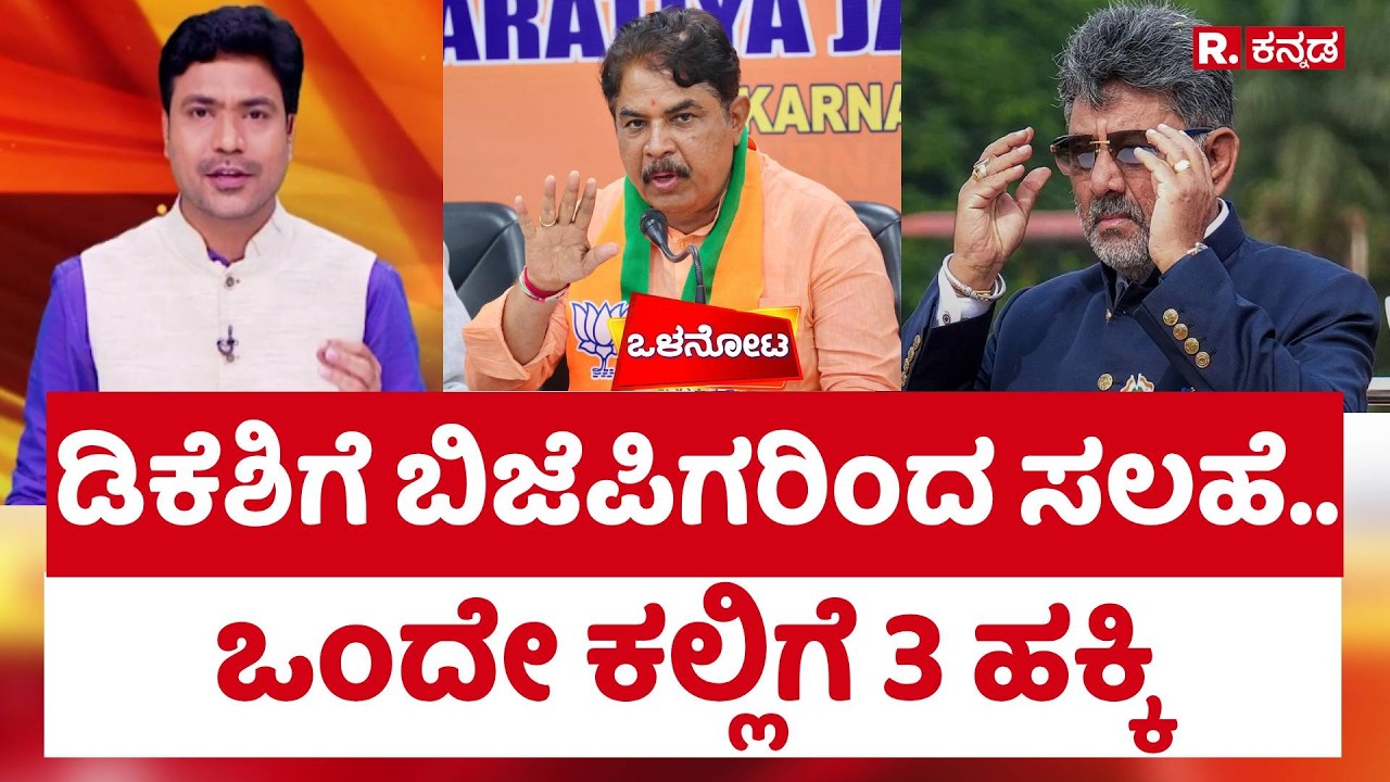 Congress Vs Bjp : ಡಿಕೆಶಿಗೆ ಬಿಜೆಪಿಗರಿಂದ ಸಲಹೆ..ಒಂದೇ ಕಲ್ಲಿಗೆ 3 ಹಕ್ಕಿ  | Shreepad Patil