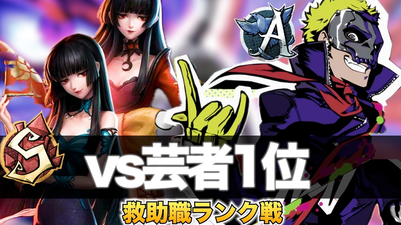 【第五人格】オフェンスvs芸者1位【オフェンスS目指して】