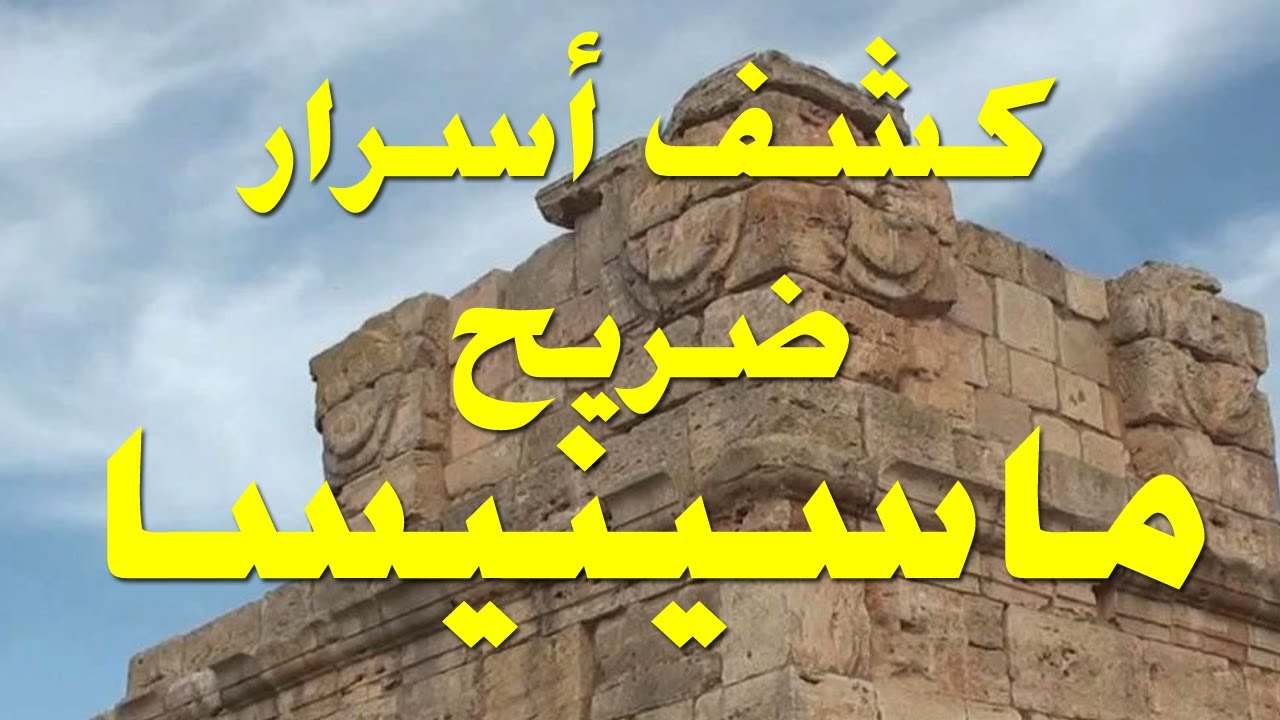 ضريح ماسينيسا لم يكن كما هو عليه الآن/إكتشف كيف كان شكله الأصلي و ماذا وجدوا بداخله / قسنطينة  اليوم
