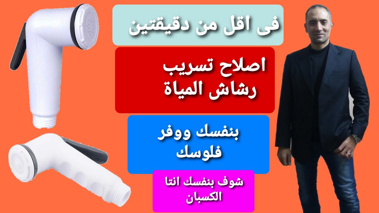 اصلاح رشاش الشطاف بنفسك ووفر فلوسك ومتغيرش على أسباب بسيطة فى اقل من دققتين  Rinser spray repair