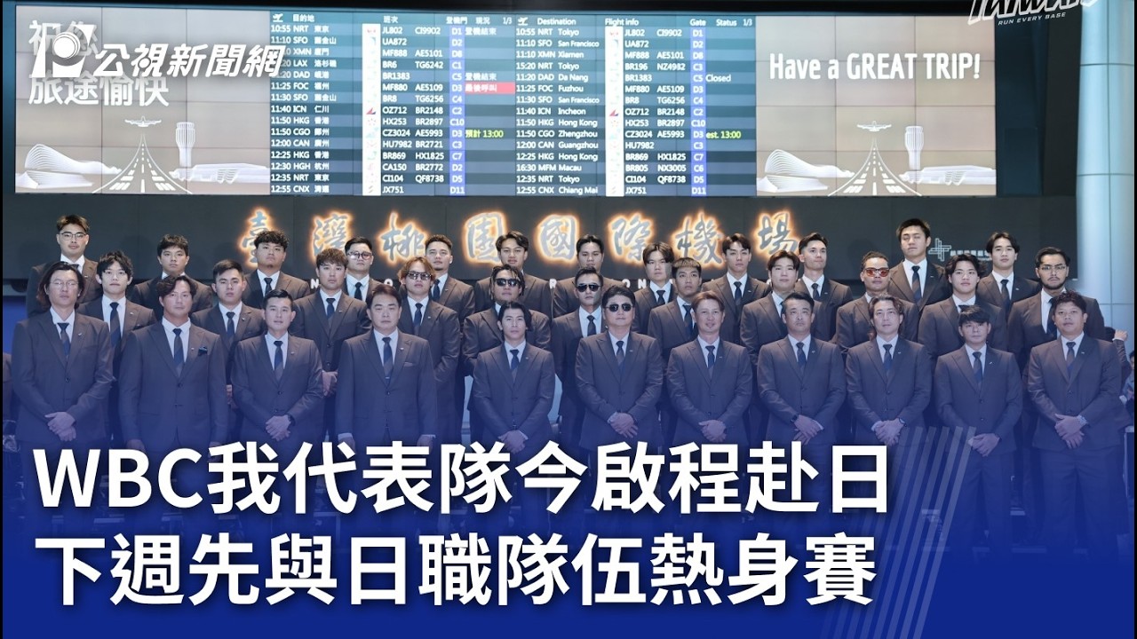 WBC我代表隊今啟程赴日 下週先與日職隊伍熱身賽｜20260228 公視晚間新聞