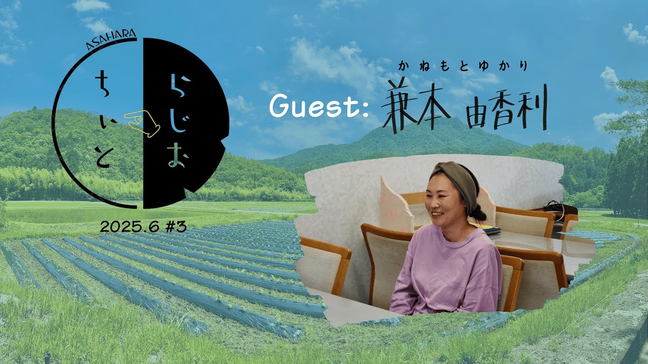 ちぃとらじお #3 ゲスト：兼本由香利