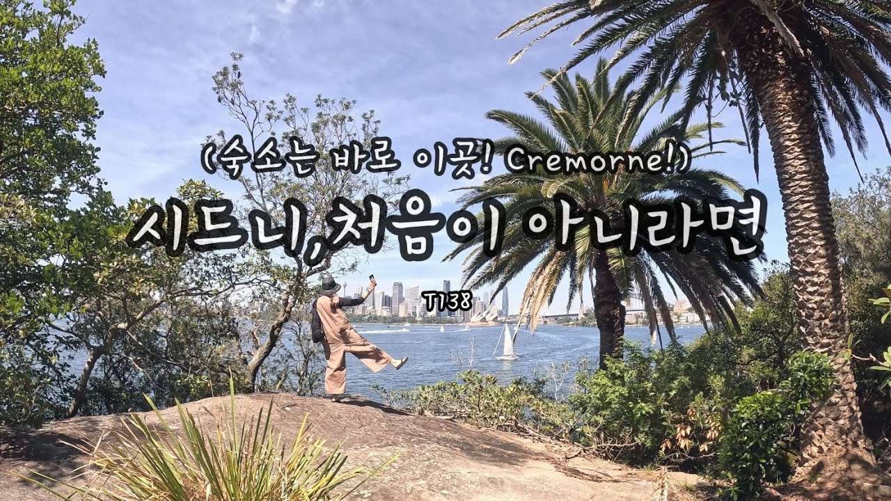 ф시드니속 또다른 여행지! 크레몬으로!ㅣT138ㅣ페리 타고 오세요 ⛵️