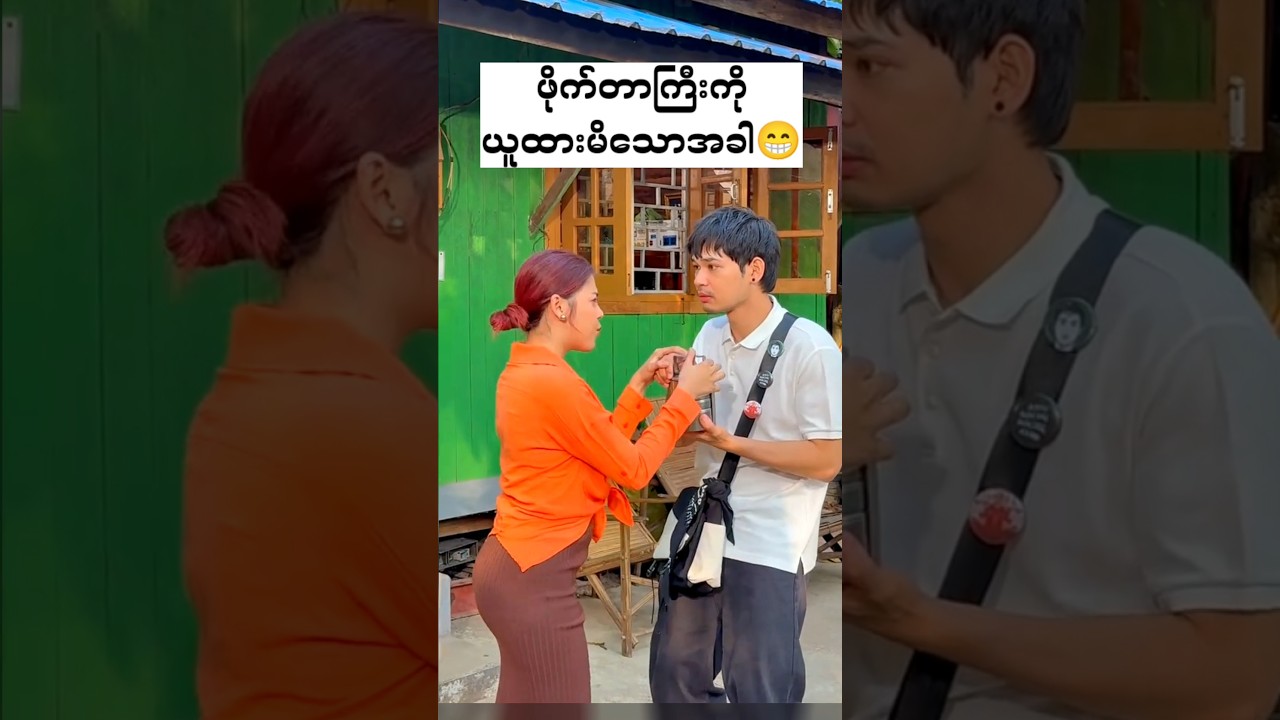 မယူခင်စဥ်းစားကြ😁 #myanmar #celebrity #shorts  #myanmarcelebritynews #funny  #မြန်မာ #ytshorts
