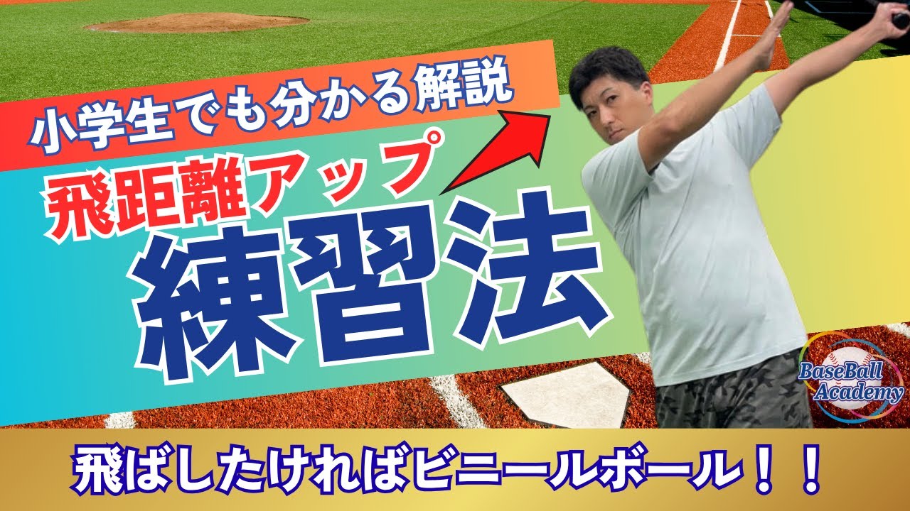 飛距離アップの秘密は“ビニールボール”! 打ち終わりでバットを担ぐクセを直す簡単練習法⚾