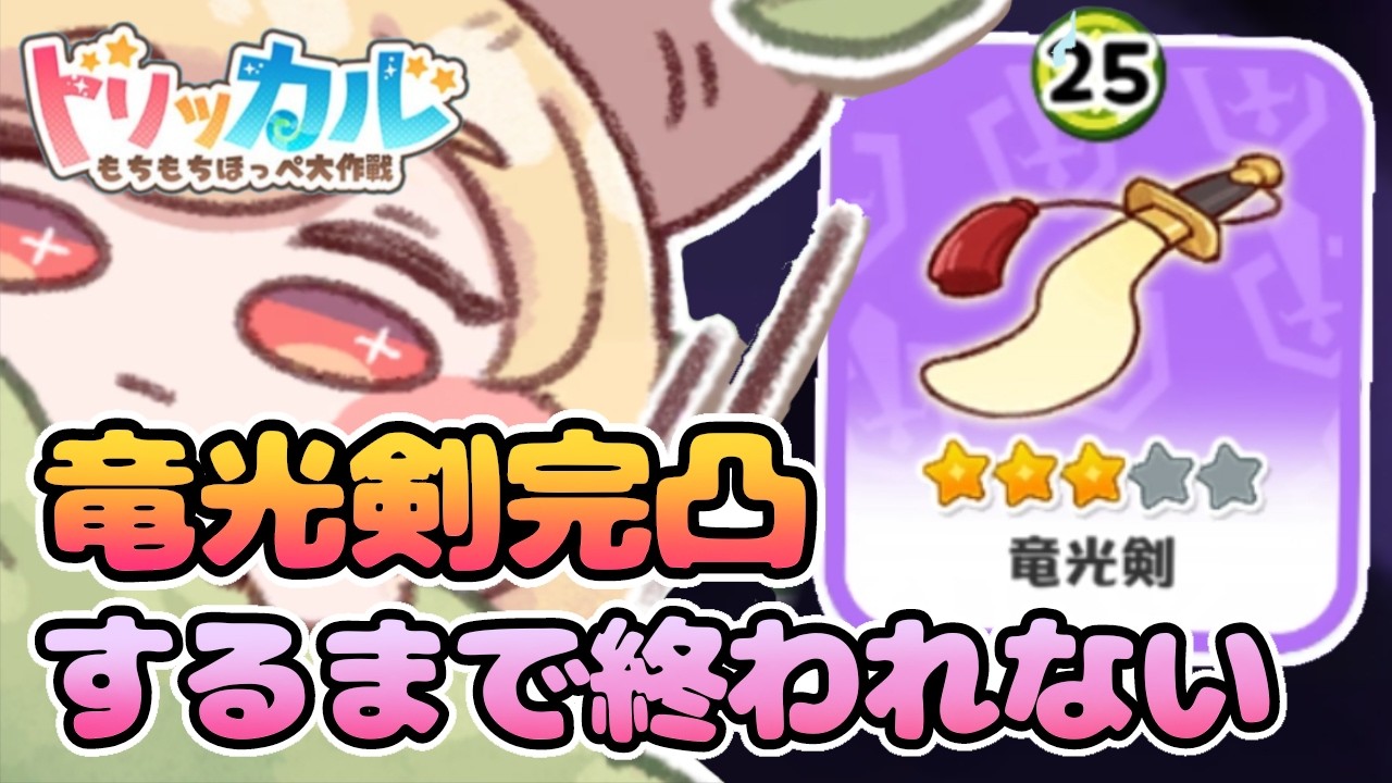 【トリッカル】竜光剣完凸するまで終われません！ 質問大歓迎！ #トリッカルハーフアニバ配信大会