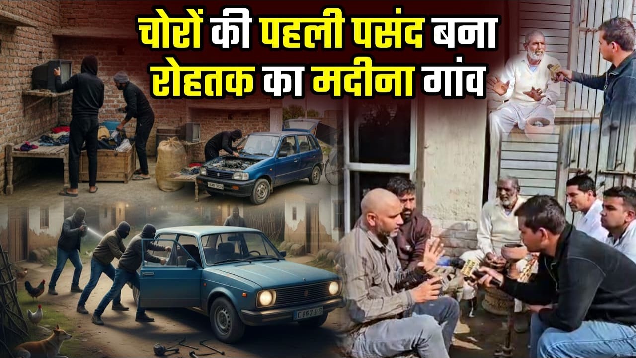 चोरों की पहली पसंद बना रोहतक का मदीना गांव #rohtak