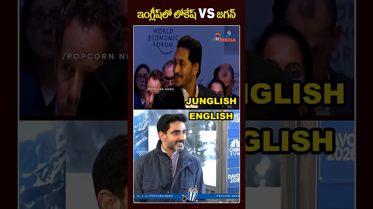 ఇంగ్లీష్లో లోకేష్ VS జగన్..