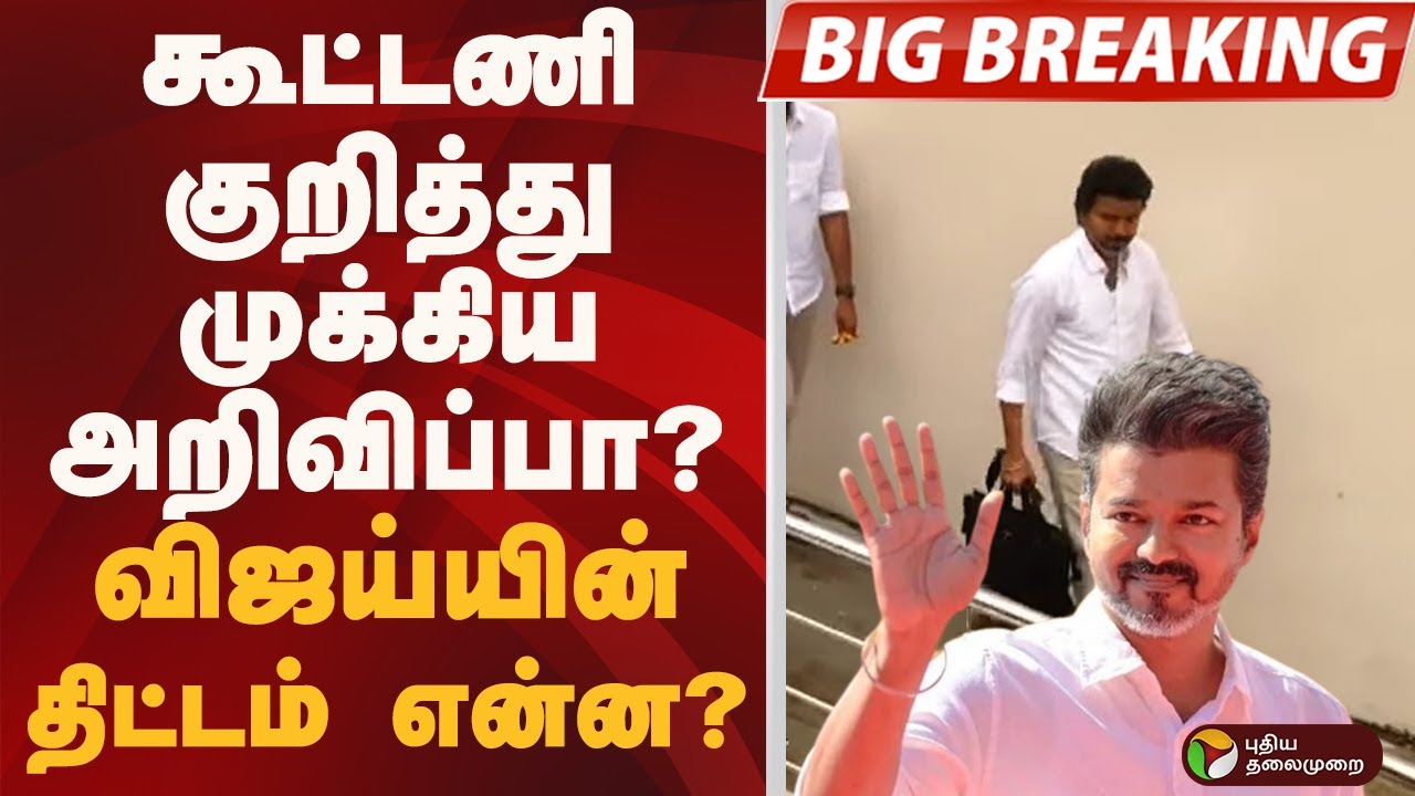 #BIGBREAKING: கூட்டணி குறித்து முக்கிய அறிவிப்பா? விஜய்யின் திட்டம் என்ன? | TVK VIJAY