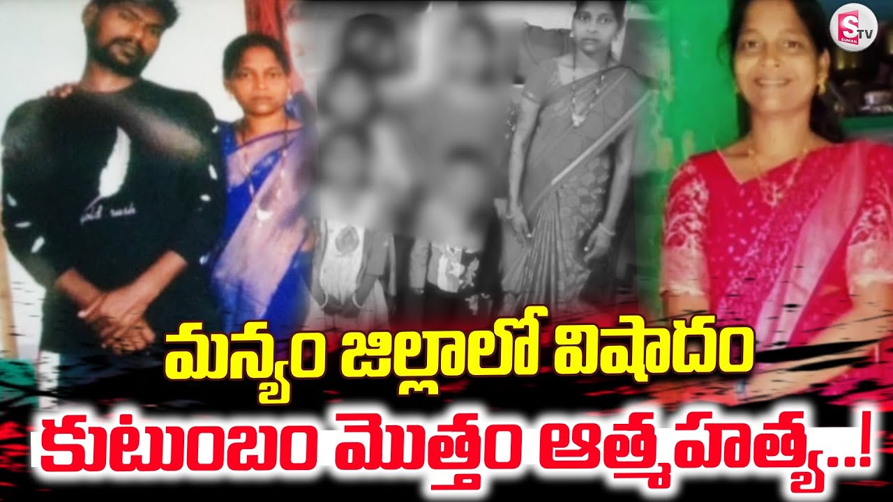The whole family in Manyam | Vizianagaram Exclusive | Latest News | Family Incident | SumanTV Vali