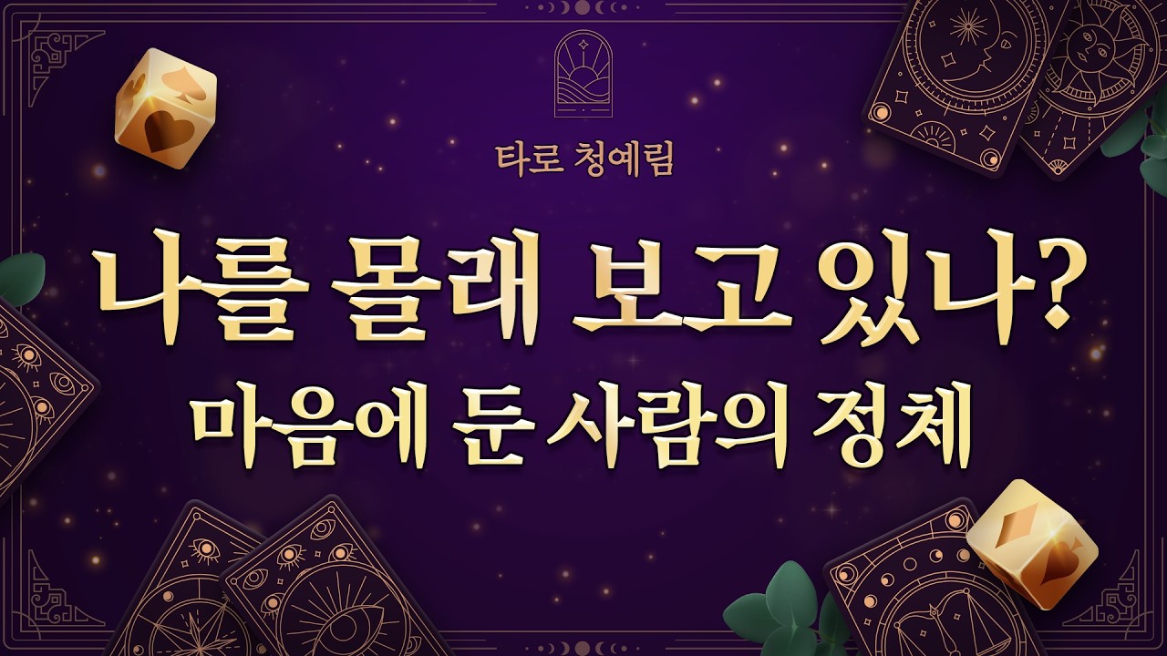 [타로] 나를 몰래 보고 있는 사람… 이미 나를 마음에 둔 걸까? 💘 | #애정운 #연애운 #솔로 #짝사랑 #속마음 #재회운
