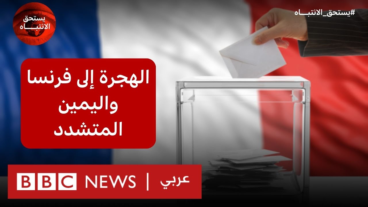 فرنسا: ماذا نعرف عن سياسات الهجرة والتجنيس لدى حزب التجمع الوطني المتشدد؟