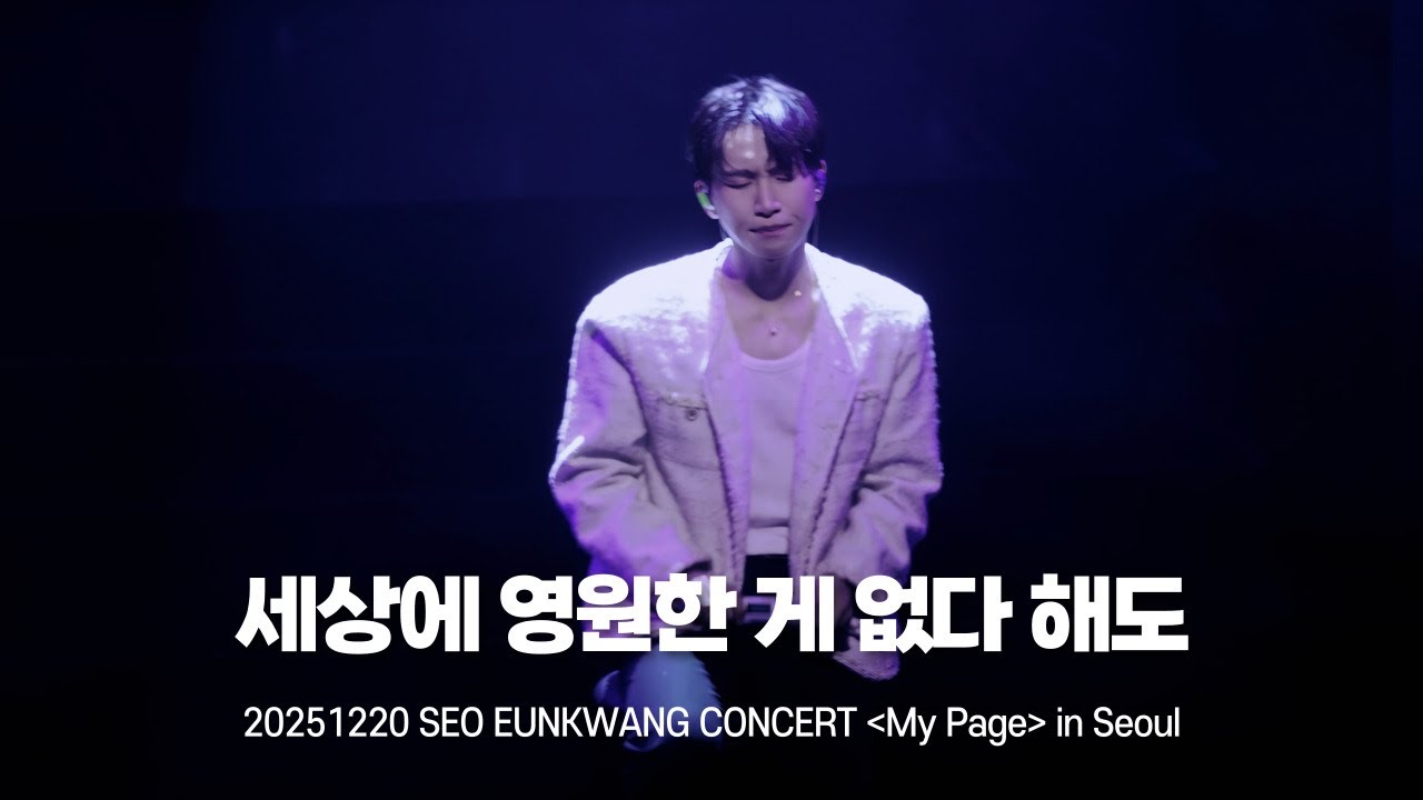 [비투비/서은광] 세상에 영원한 게 없다 해도 | 20251220 SEO EUNKWANG CONCERT [My Page] in Seoul