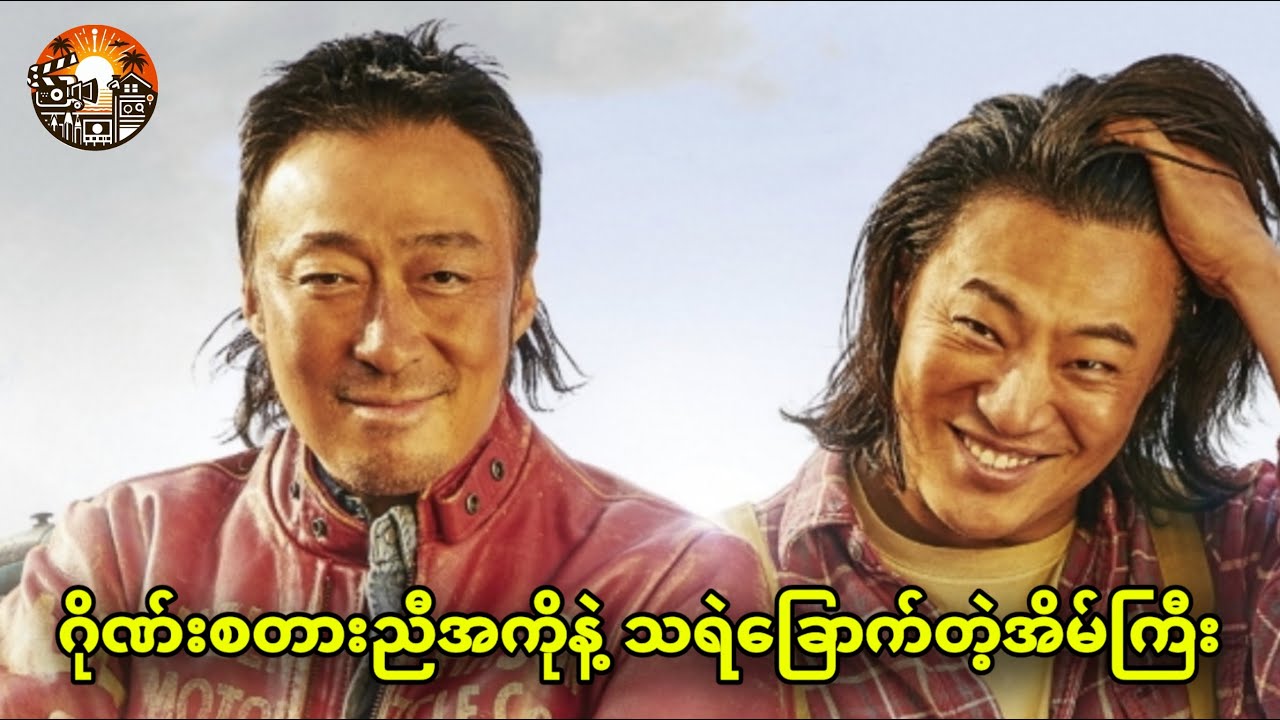 ဂိုဏ်းစတားညီအစ်ကိုနဲ့ သရဲခြောက်တဲ့အိမ်ကြီး|| Handsome guys(2024)#recap movie #myanmar #burmese