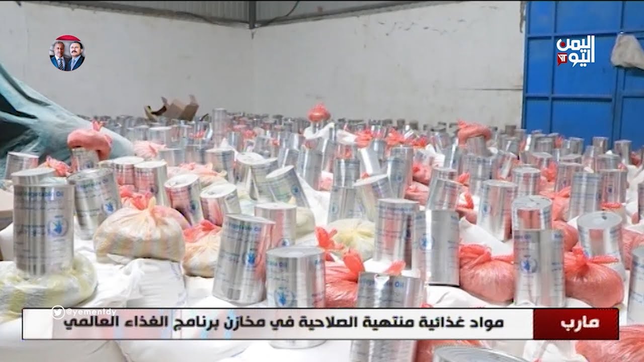 مارب | مواد غذائية منتهية الصلاحية في مخازن برنامج الغذاء العالمي