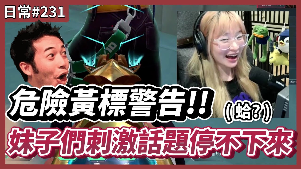 【 luyee 】黃色列車  明明只是打RK  妹子們卻瘋狂開車🫣🫣 / 都是人設啦🫢🫢｜日常影片EP.231 @鮭魚像條魚 @monmonjinrou