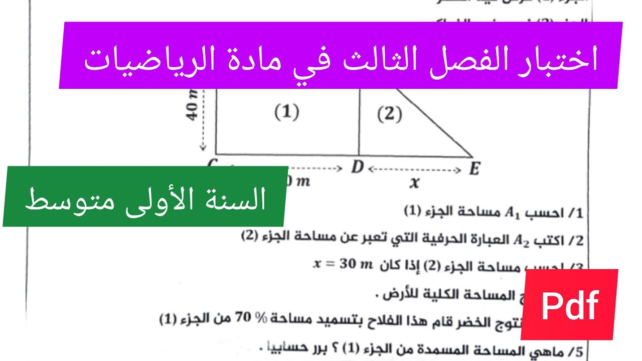 اختبار الفصل الثالث في مادة الرياضيات السنة الأولى متوسط💪💯🔥