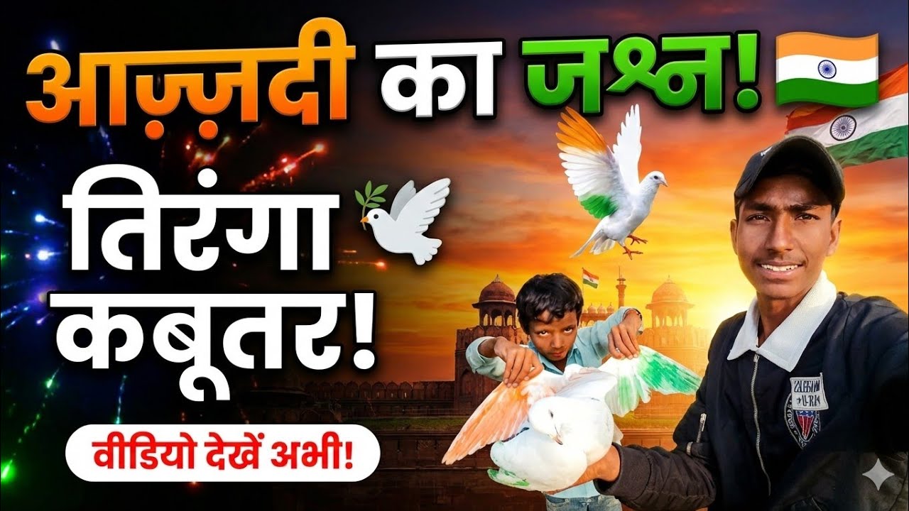 हमने कबूतर को तिरंगा कबूतर बना दिया 😱🕊️😍 गणतंत्र दिवस 2026🇮🇳🫡