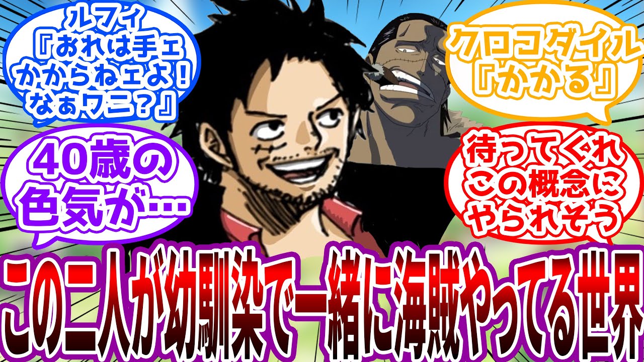 【IF】"幼馴染"なルフィとクロコダイルがコンビとして海賊をやってる世界線を見た読者の反応集