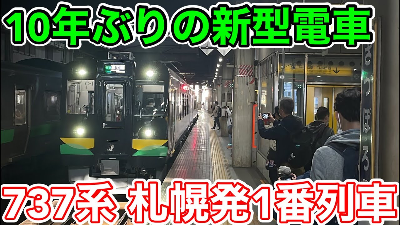 【10年ぶりの新型電車⁉︎】JR北海道737系 札幌発1番列車に乗ってみた