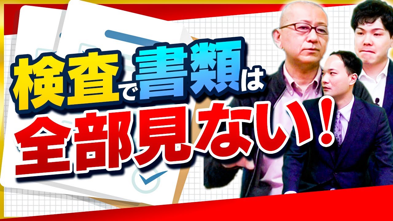 今どきの「書類限定型」完成検査で検査官が見るのは全工事書類の●分の１、監督員や現場技術員が確認した書類を再確認するのは二度手間だ！