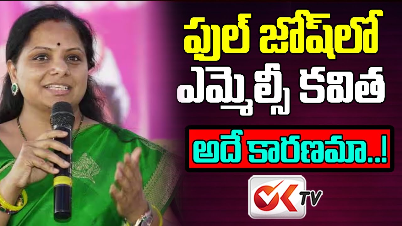 ఫుల్ జోష్ లో ఎమ్మెల్సీ కవిత.. | MLC Kavitha Focus On Nizamabad | OK TV