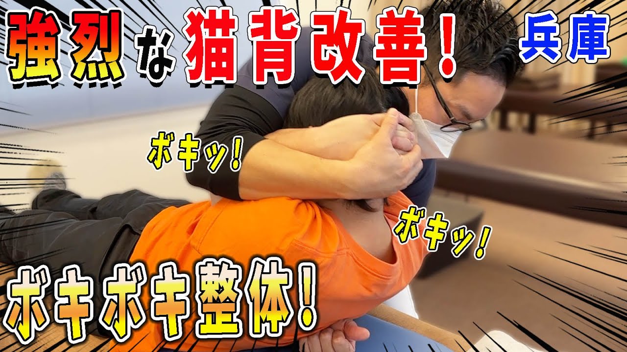 【ボキボキ整体】ボキボキ整体で強烈な猫背を改善！おすすめの兵庫のゴッドハンドが凄技連発！